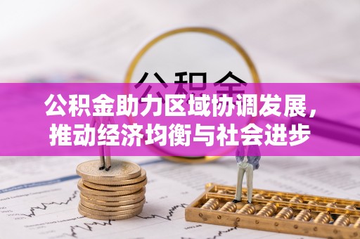 岐山公积金助力区域协调发展，推动经济均衡与社会进步