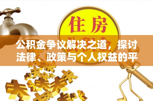 岐山公积金争议解决之道，探讨法律、政策与个人权益的平衡