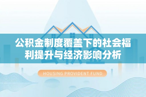 岐山公积金制度覆盖下的社会福利提升与经济影响分析