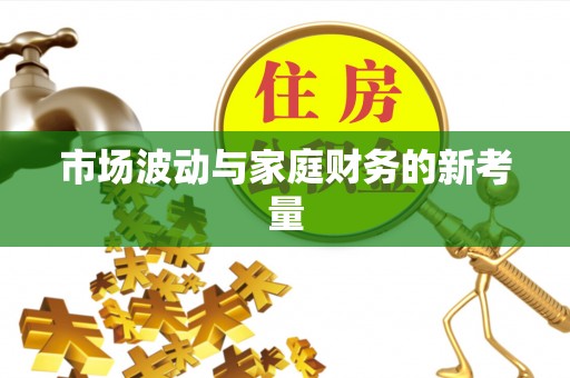 岐山市场波动与家庭财务的新考量