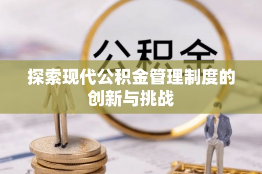 岐山探索现代公积金管理制度的创新与挑战