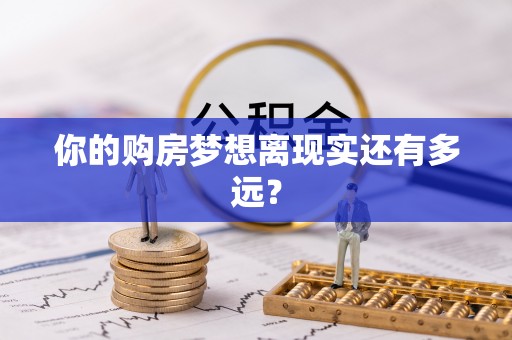 岐山你的购房梦想离现实还有多远？