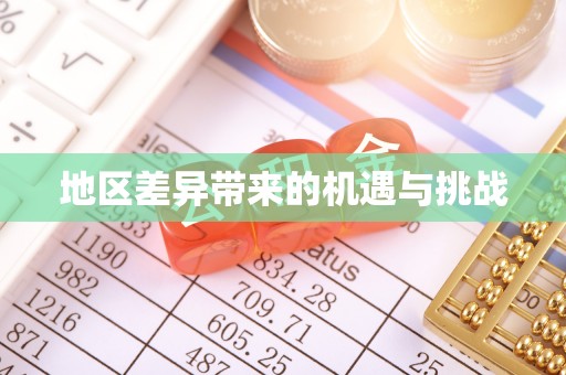 岐山地区差异带来的机遇与挑战
