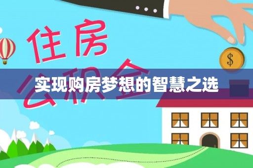 岐山实现购房梦想的智慧之选