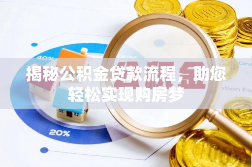 岐山揭秘公积金贷款流程，助您轻松实现购房梦