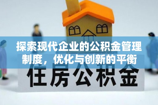 岐山探索现代企业的公积金管理制度，优化与创新的平衡