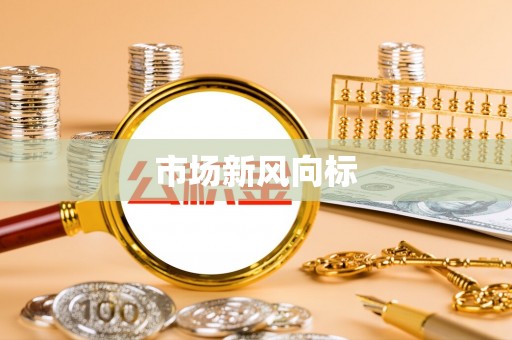 岐山市场新风向标