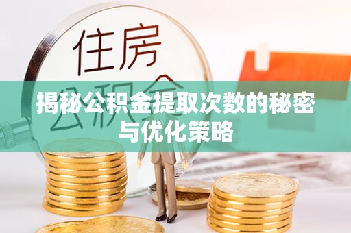 岐山揭秘公积金提取次数的秘密与优化策略