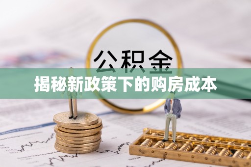 岐山揭秘新政策下的购房成本