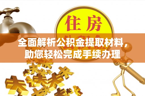 岐山全面解析公积金提取材料，助您轻松完成手续办理