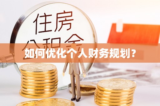 岐山如何优化个人财务规划？