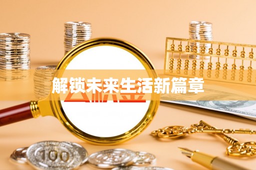 岐山解锁未来生活新篇章