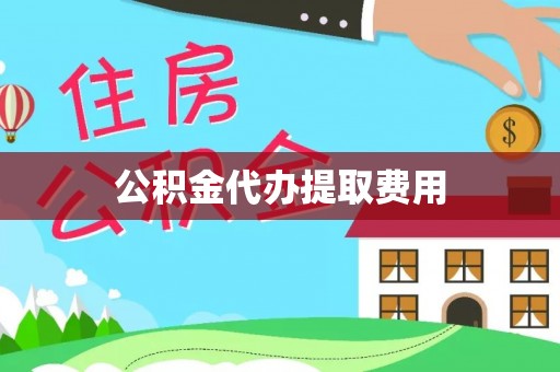 岐山公积金代办提取费用