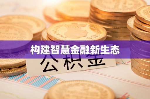 岐山构建智慧金融新生态