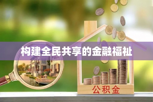 岐山构建全民共享的金融福祉