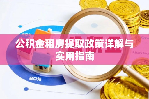 岐山公积金租房提取政策详解与实用指南