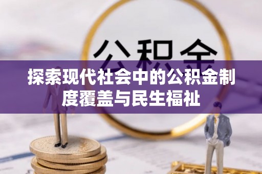 岐山探索现代社会中的公积金制度覆盖与民生福祉