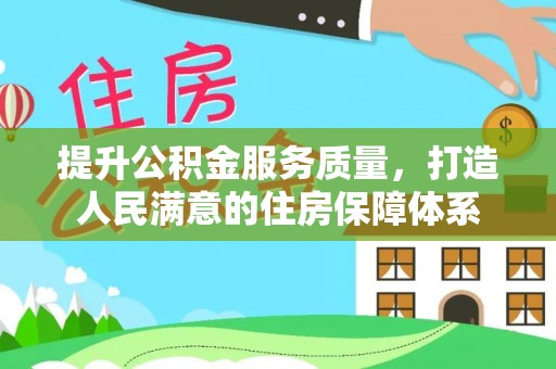 岐山提升公积金服务质量，打造人民满意的住房保障体系