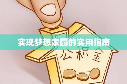 岐山实现梦想家园的实用指南