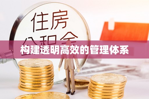 岐山构建透明高效的管理体系