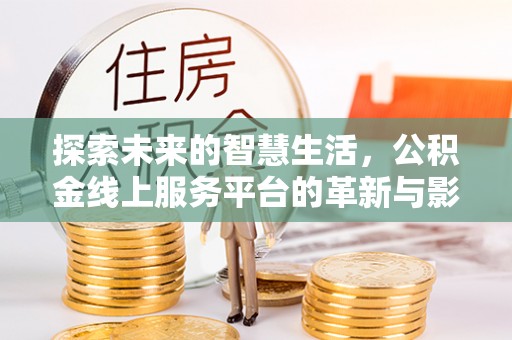 岐山探索未来的智慧生活，公积金线上服务平台的革新与影响