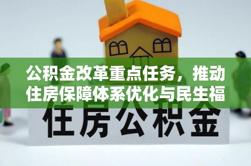 岐山公积金改革重点任务，推动住房保障体系优化与民生福祉提升