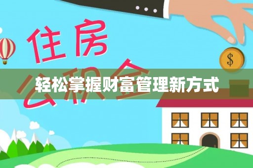 岐山轻松掌握财富管理新方式