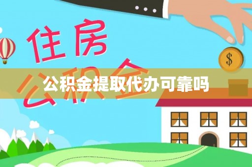 岐山公积金提取代办可靠吗