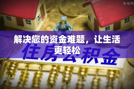 岐山解决您的资金难题，让生活更轻松
