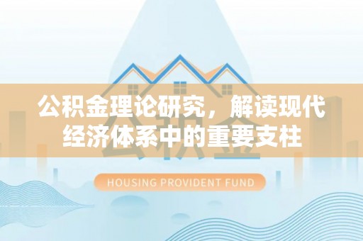 岐山公积金理论研究，解读现代经济体系中的重要支柱