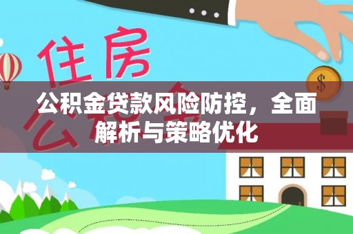 岐山公积金贷款风险防控，全面解析与策略优化
