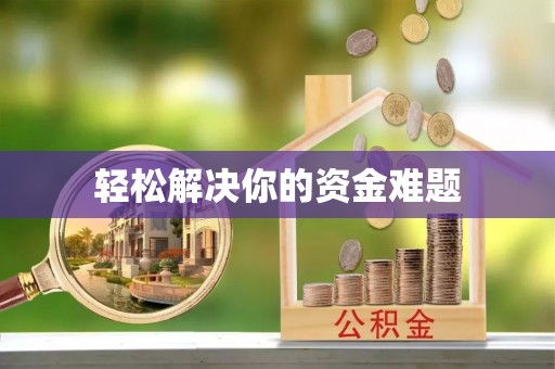 岐山轻松解决你的资金难题