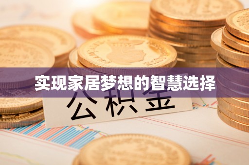 岐山实现家居梦想的智慧选择