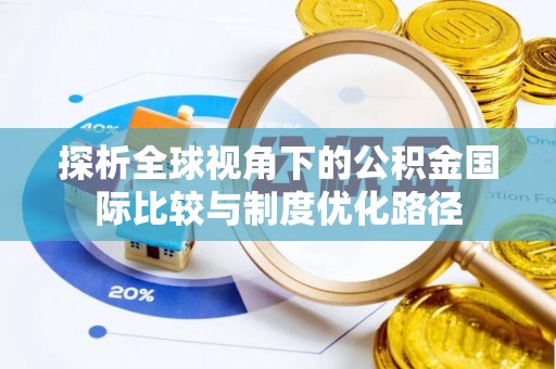 岐山探析全球视角下的公积金国际比较与制度优化路径