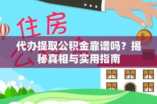 岐山代办提取公积金靠谱吗？揭秘真相与实用指南