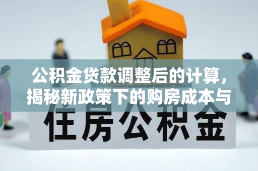 岐山公积金贷款调整后的计算，揭秘新政策下的购房成本与规划策略