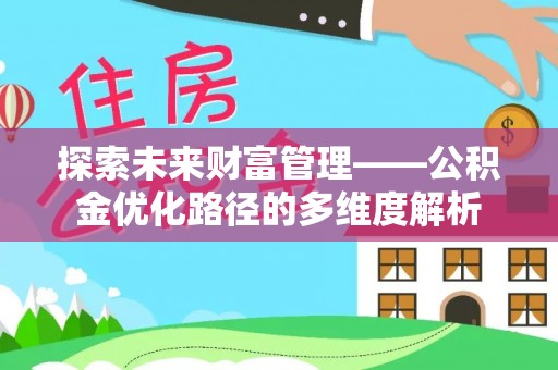 岐山探索未来财富管理——公积金优化路径的多维度解析