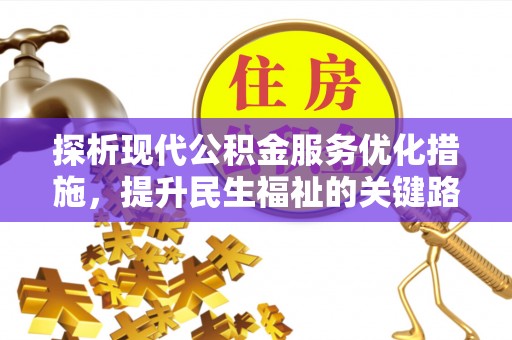 岐山探析现代公积金服务优化措施，提升民生福祉的关键路径