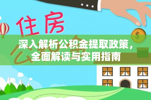 岐山深入解析公积金提取政策，全面解读与实用指南