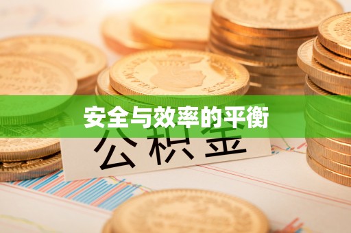 岐山安全与效率的平衡