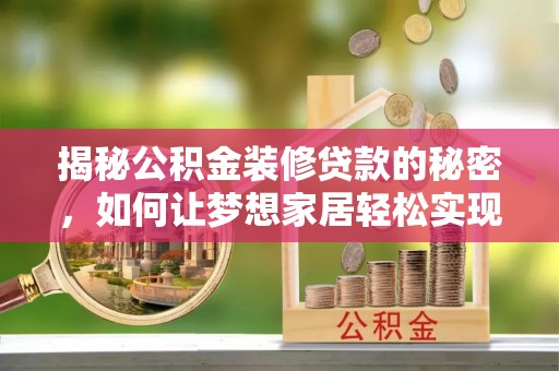 岐山揭秘公积金装修贷款的秘密，如何让梦想家居轻松实现？