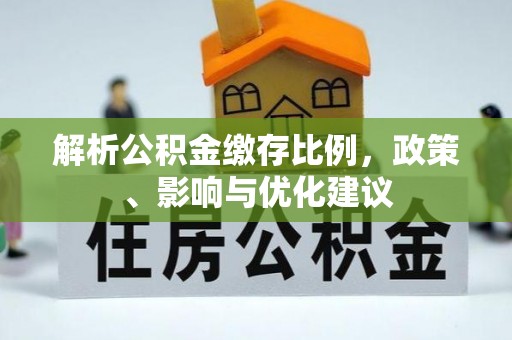 岐山解析公积金缴存比例，政策、影响与优化建议