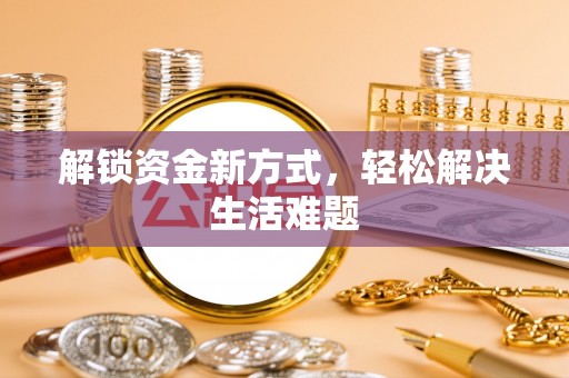 岐山解锁资金新方式，轻松解决生活难题