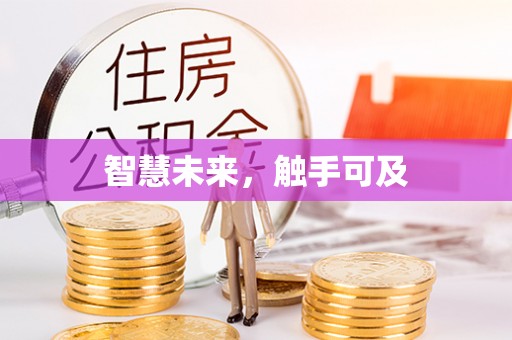 岐山智慧未来，触手可及