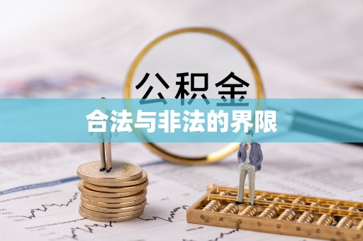 岐山合法与非法的界限