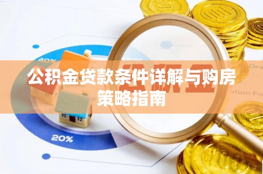 岐山公积金贷款条件详解与购房策略指南
