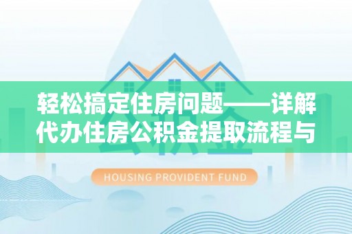 岐山轻松搞定住房问题——详解代办住房公积金提取流程与技巧