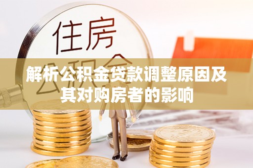 岐山解析公积金贷款调整原因及其对购房者的影响