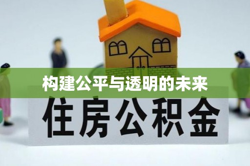 岐山构建公平与透明的未来