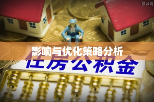 岐山影响与优化策略分析